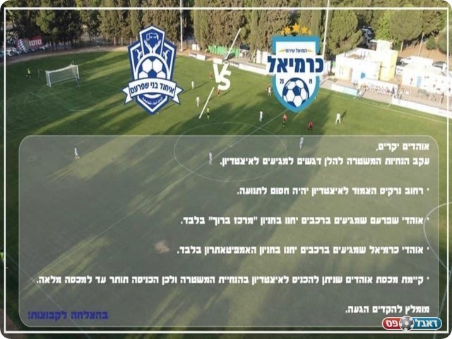 הנחיות לקהל (באדיבות הפועל עירוני כרמיאל)